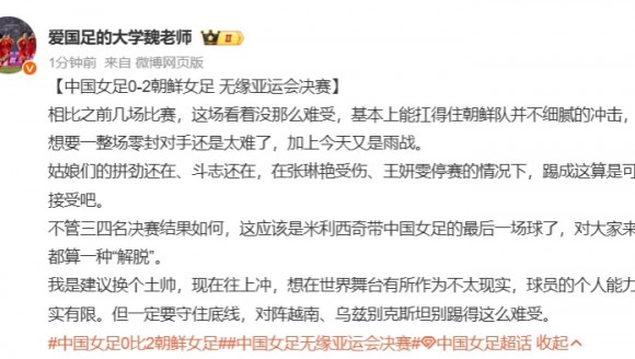 博主：这应该是米利希奇带女足的最后一场球了！也算是&ldquo;解脱&rdquo;！