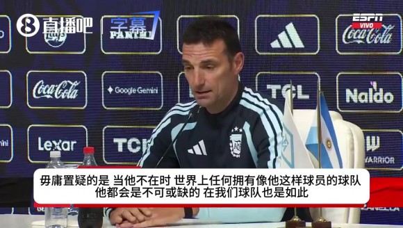没了梅西怎么赢？斯卡洛尼：年轻人顶上来！传控底色绝对不能变！