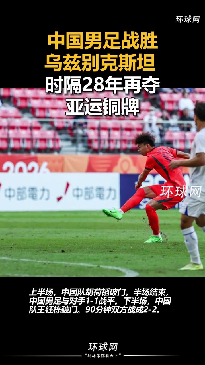铜牌拿下！U23国足点球力克乌兹别克，时隔28年再夺亚运铜牌