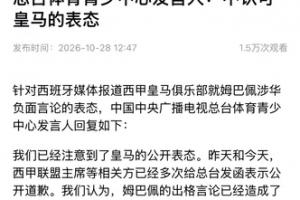 总台发言人:不认可皇马的表态 皇马的道歉没有到位之前一切免谈